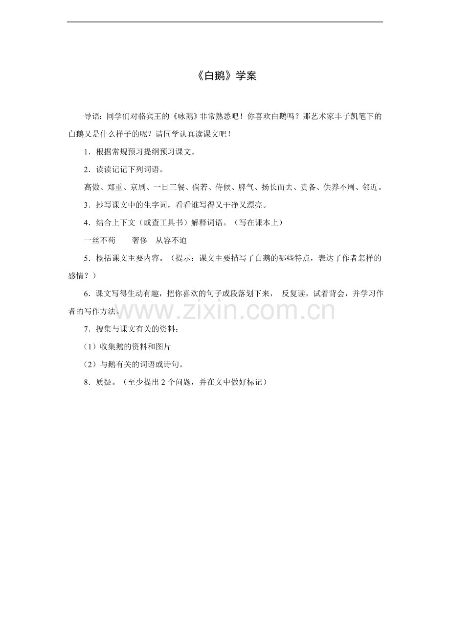 白鹅-学案.doc_第1页