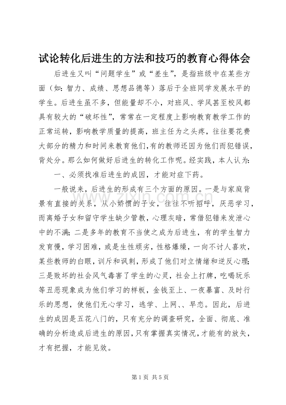 试论转化后进生的方法和技巧的教育心得体会.docx_第1页