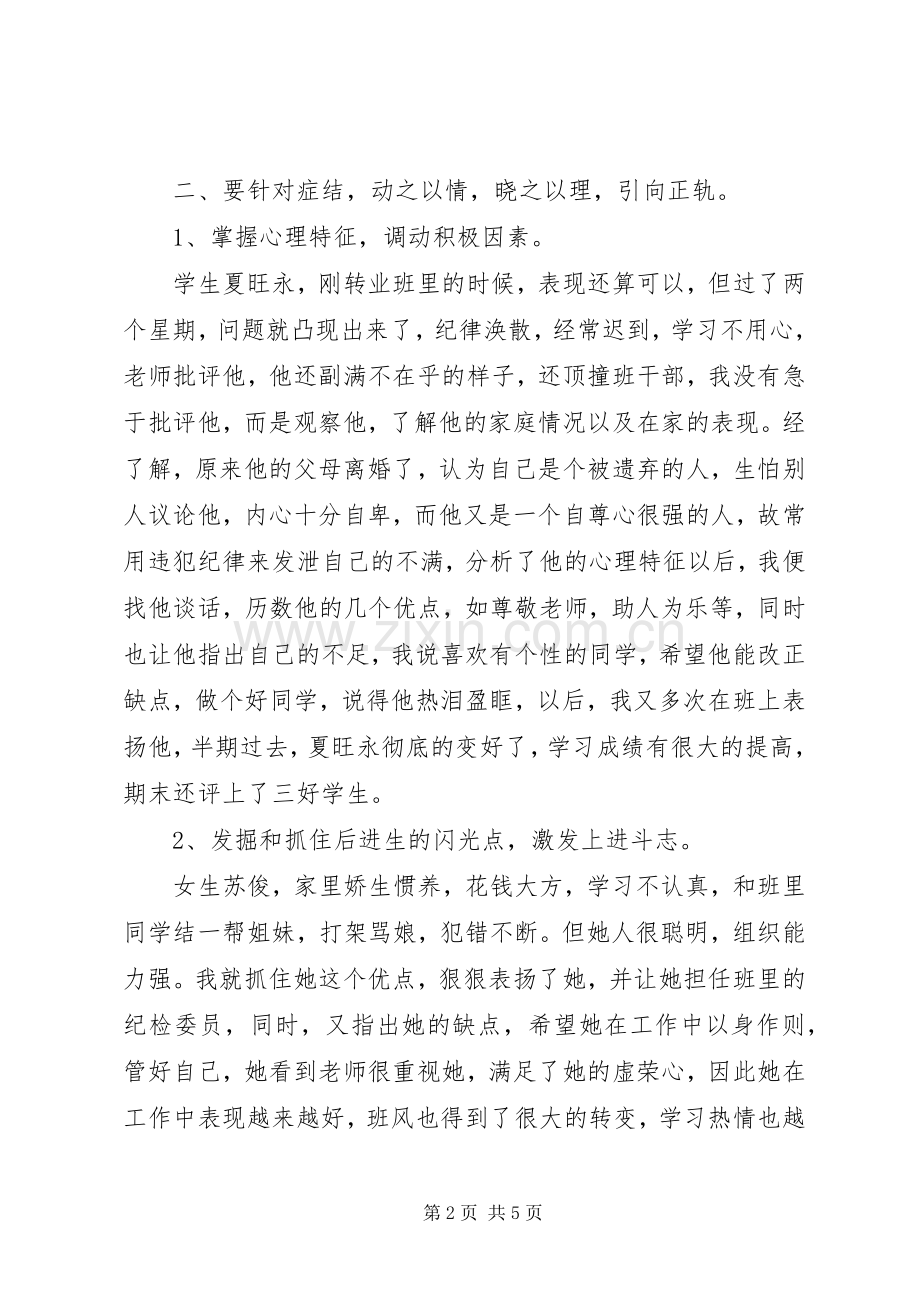试论转化后进生的方法和技巧的教育心得体会.docx_第2页