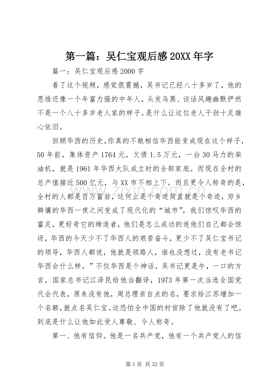 第一篇：吴仁宝观后感20XX年字.docx_第1页