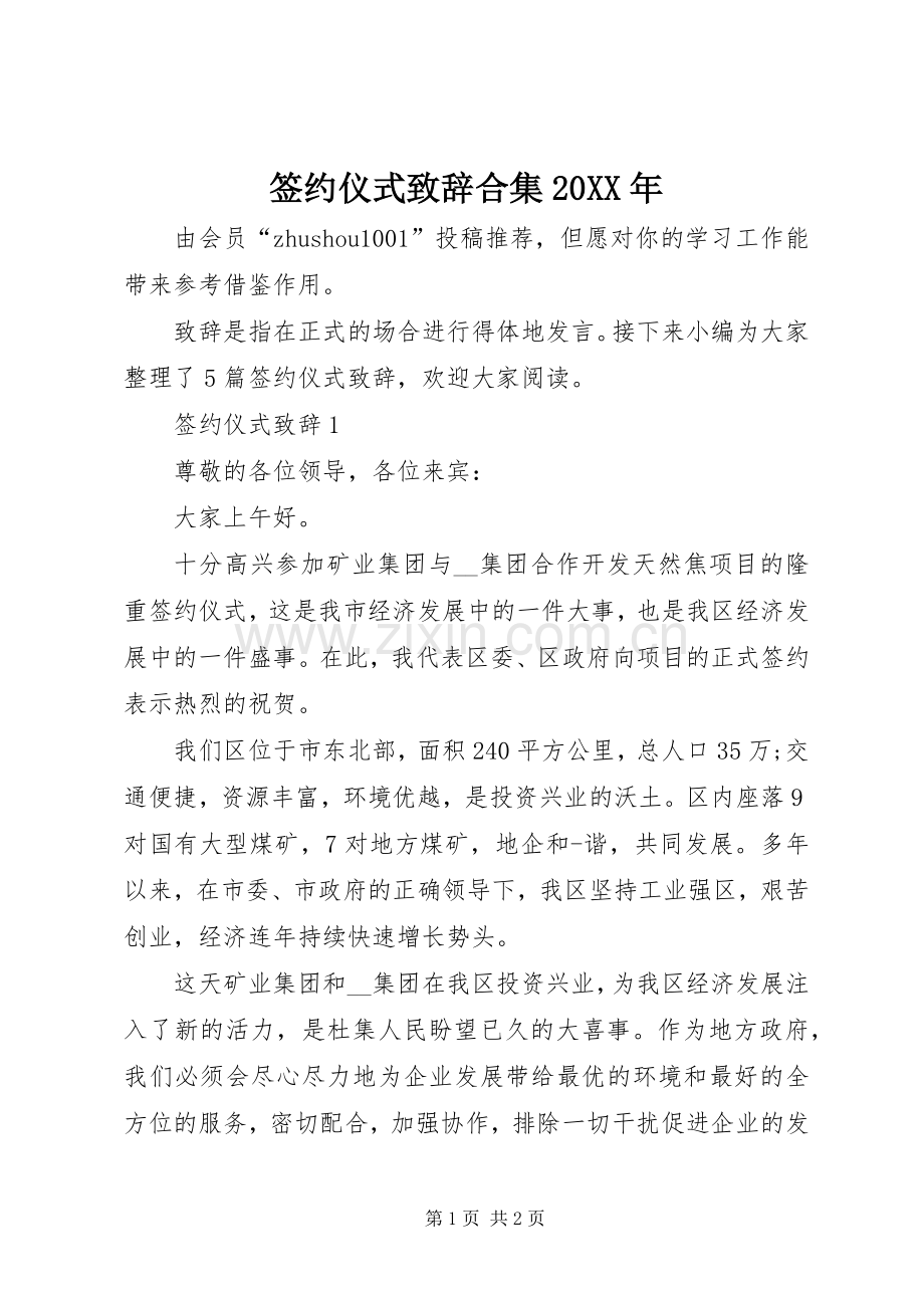 签约仪式致辞合集20XX年.docx_第1页