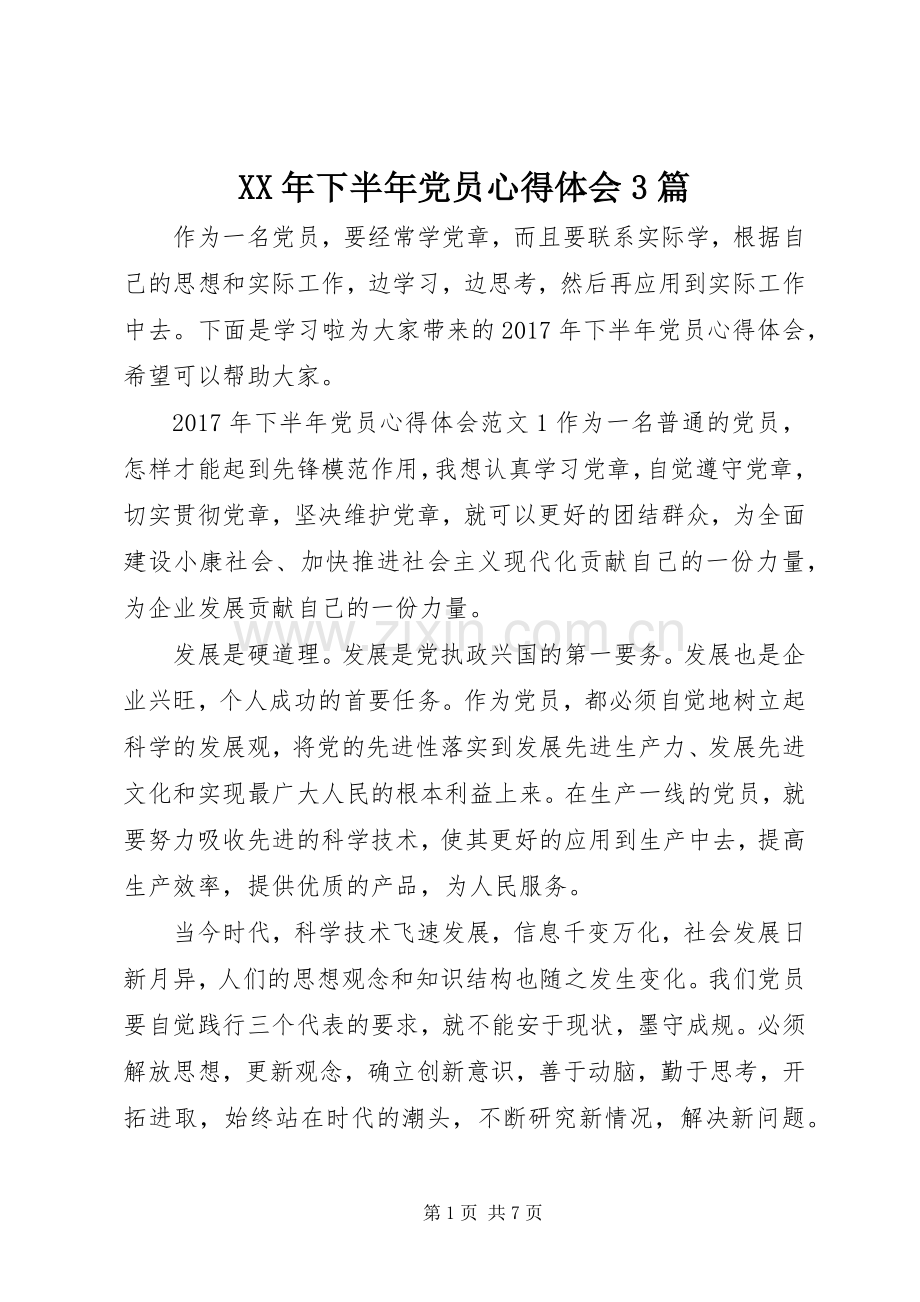 XX年下半年党员心得体会3篇.docx_第1页