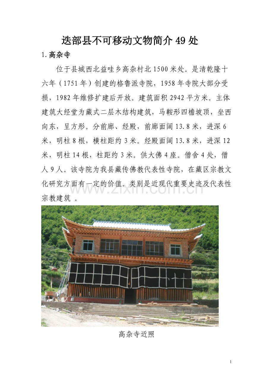 迭部县文物遗址简介49处.doc_第1页
