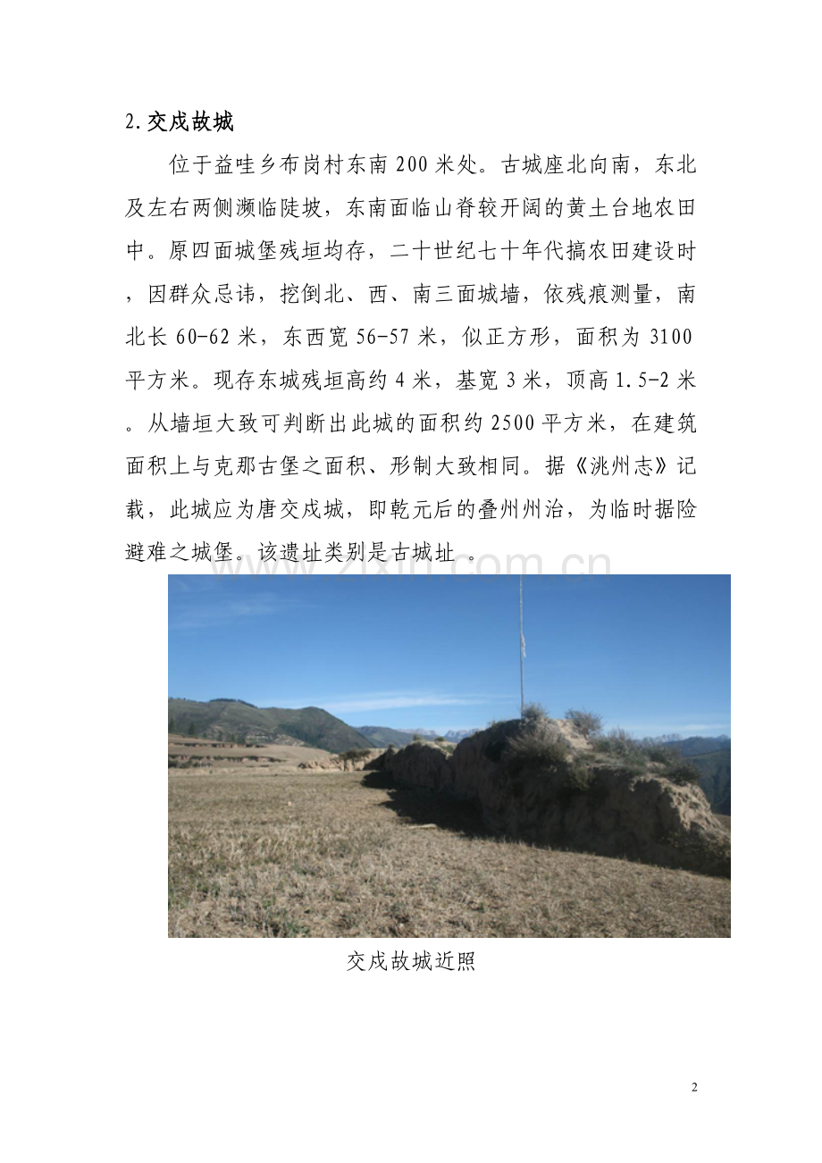 迭部县文物遗址简介49处.doc_第2页