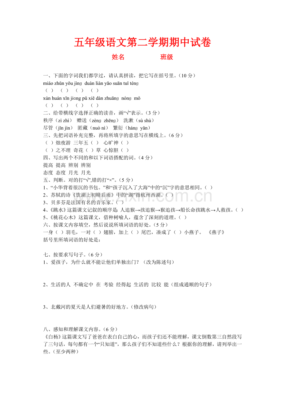 人教版小学五年级下册语文、数学、英语期中试卷.doc_第1页