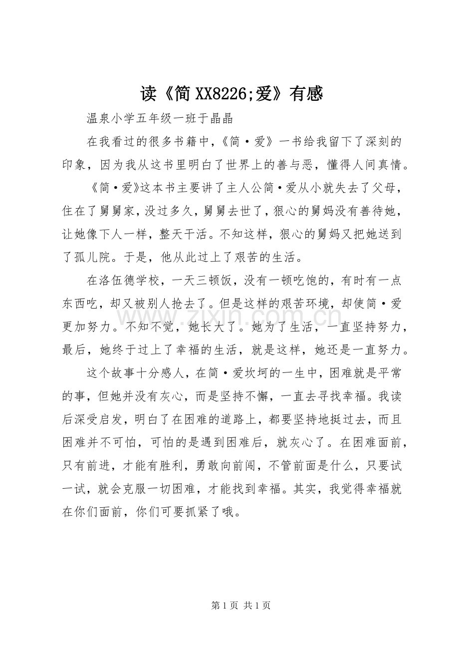 读《简XX8226;爱》有感.docx_第1页