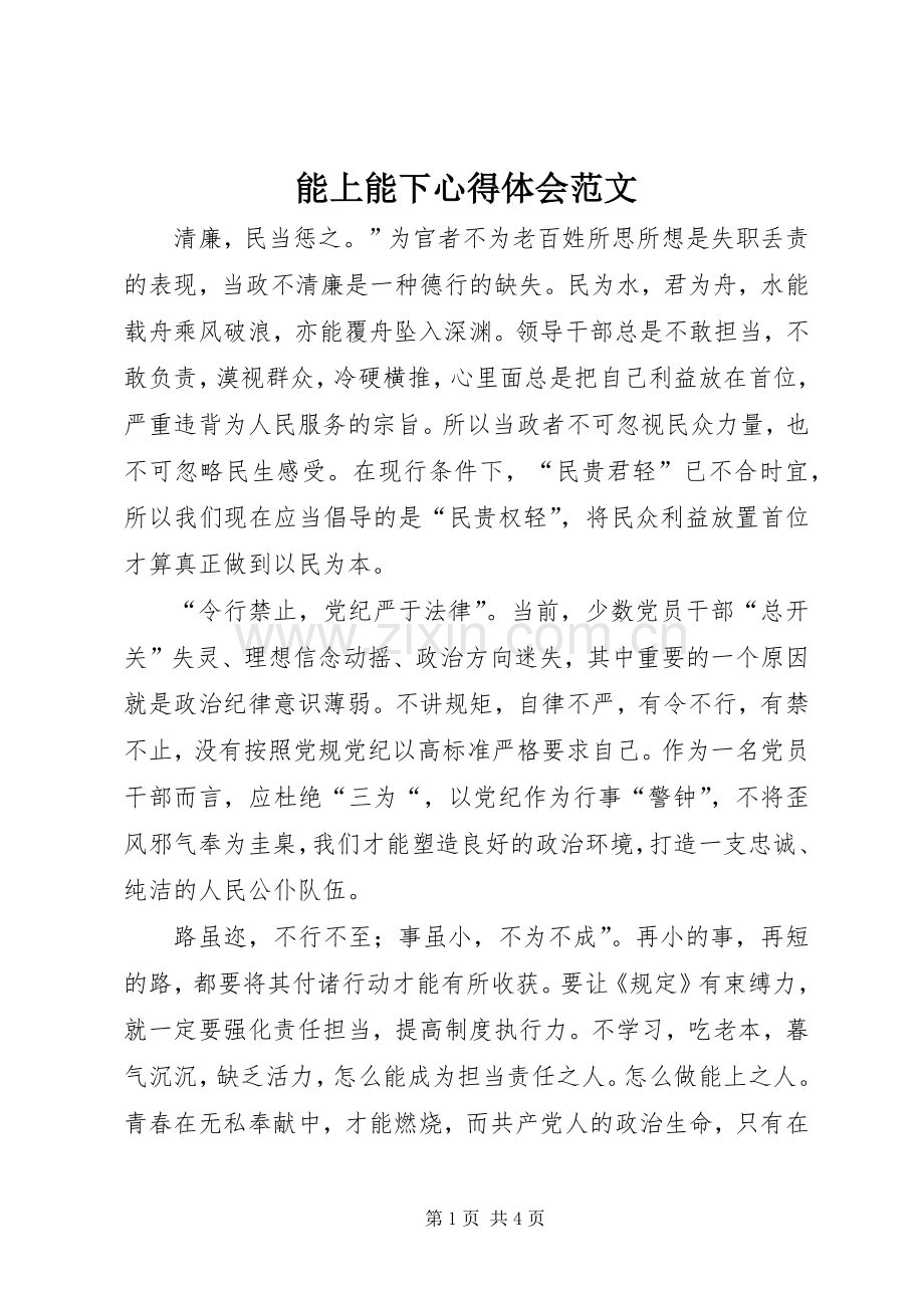 能上能下心得体会范文.docx_第1页