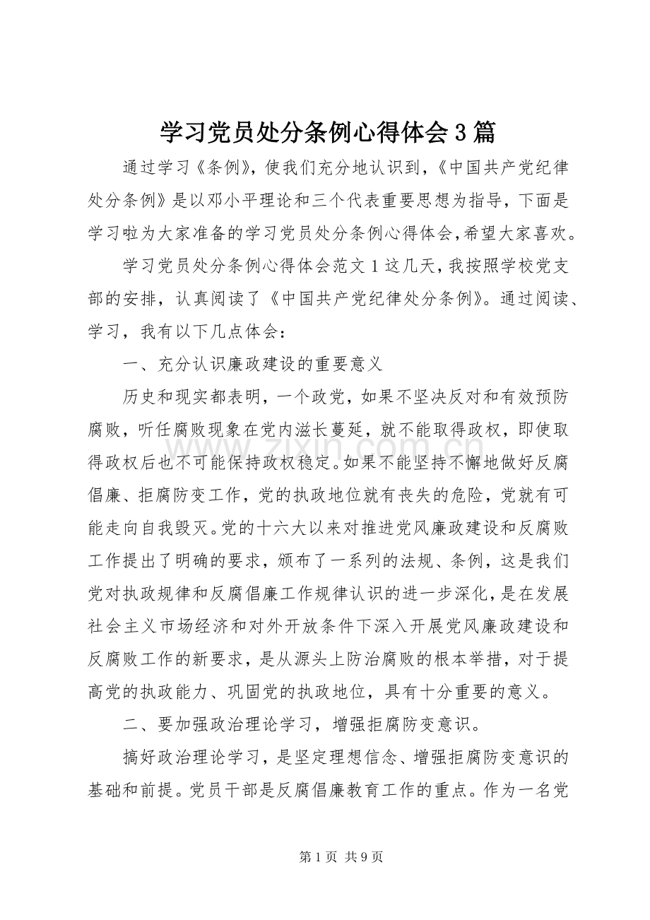 学习党员处分条例心得体会3篇.docx_第1页