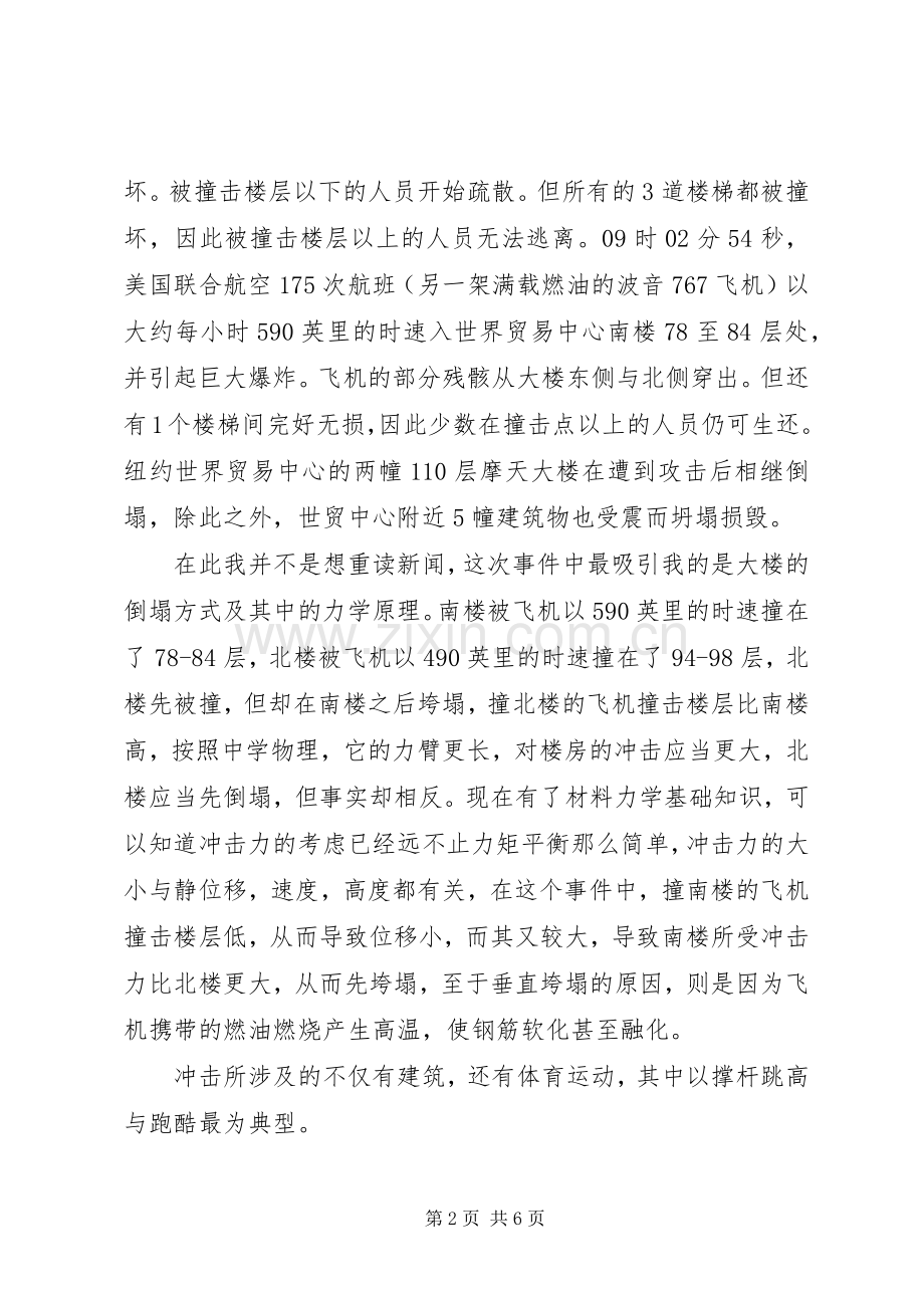 陈宇材料力学漫谈感想.docx_第2页