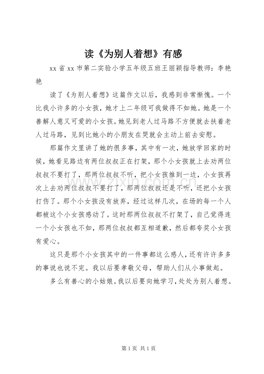 读《为别人着想》有感.docx_第1页
