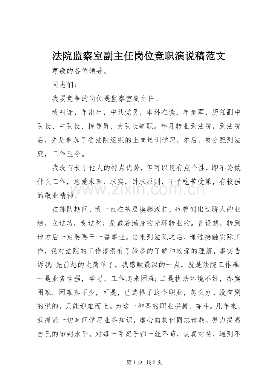法院监察室副主任岗位竞职演说稿范文.docx_第1页