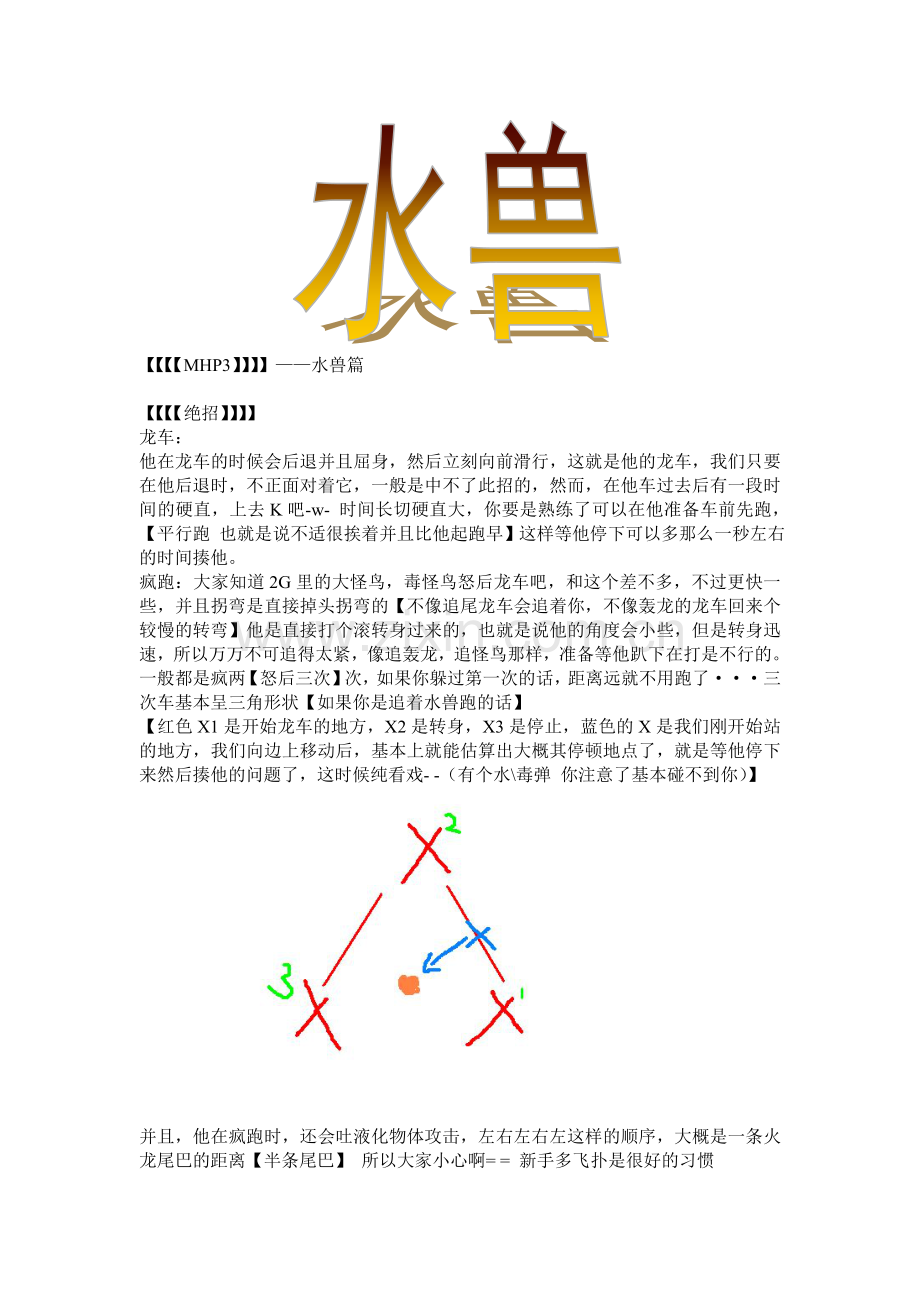 怪物猎人P3水兽图文全武器教程【银龙出品】.doc_第1页