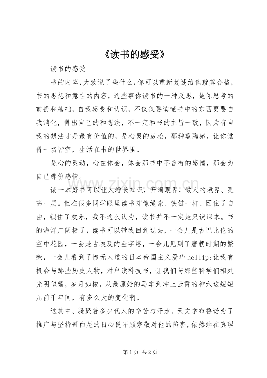 《读书的感受》.docx_第1页