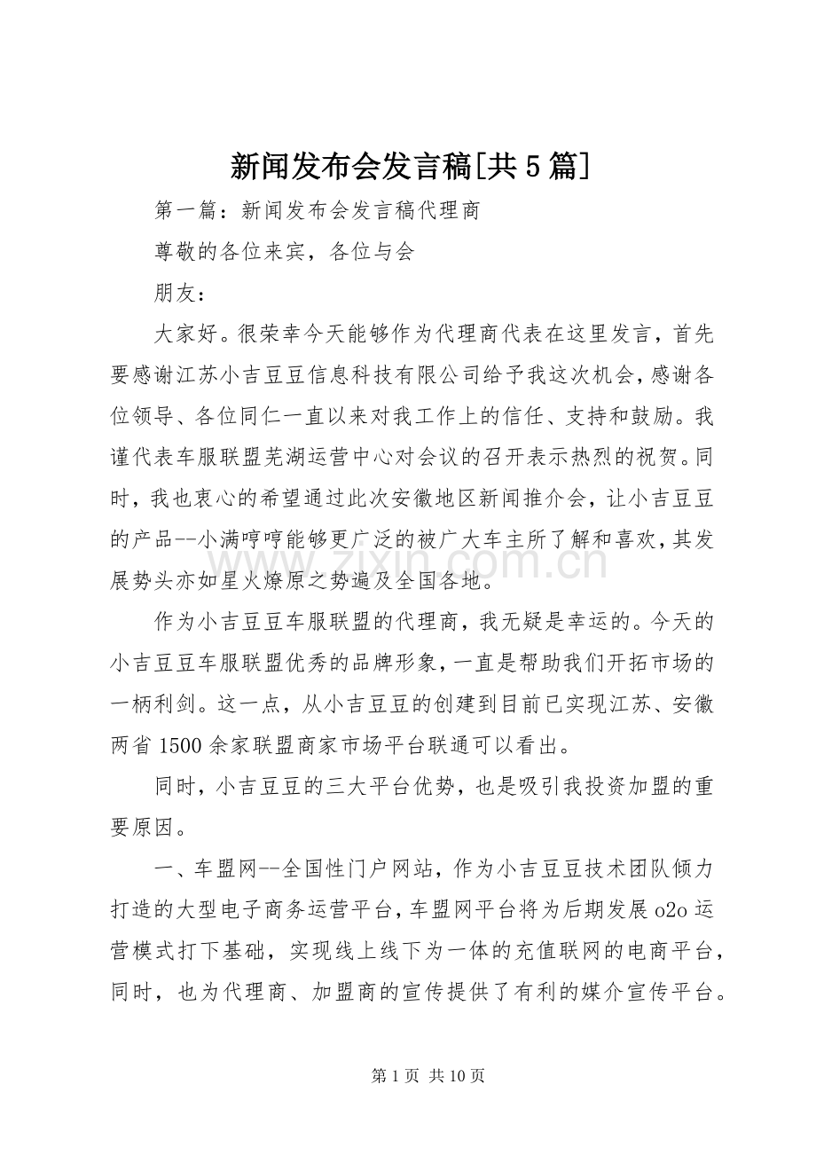 新闻发布会发言稿[共5篇].docx_第1页