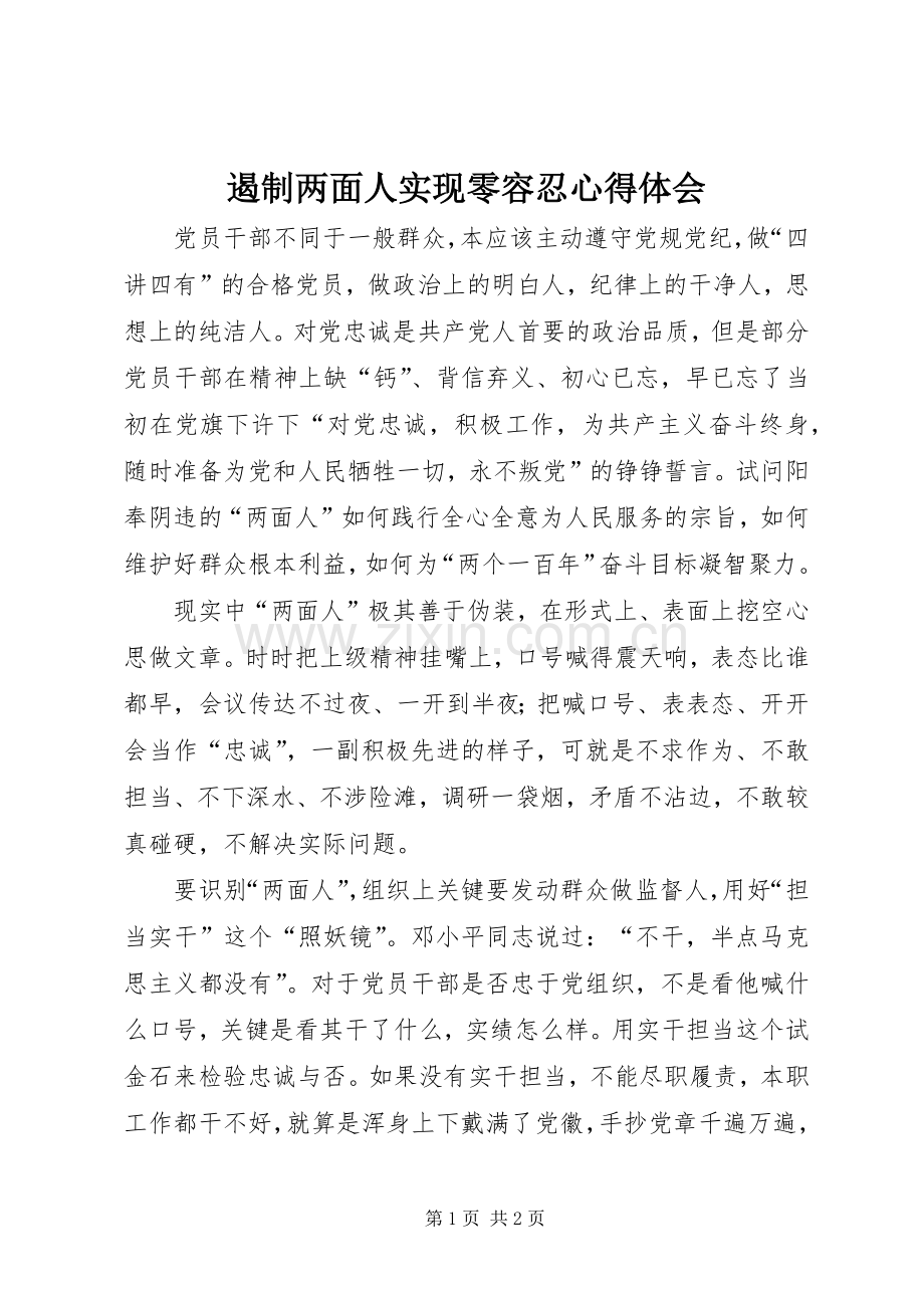 遏制两面人实现零容忍心得体会.docx_第1页