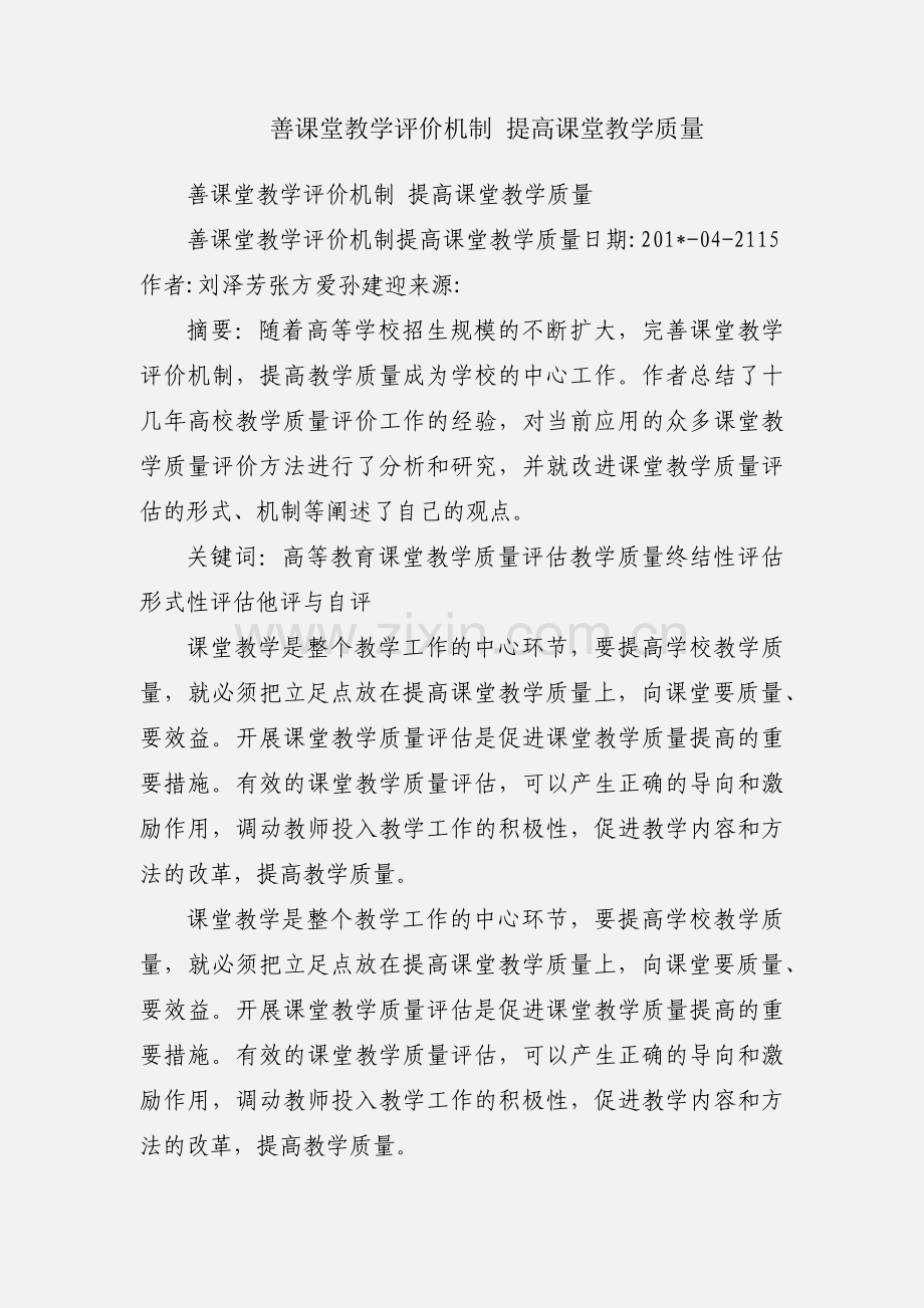 善课堂教学评价机制 提高课堂教学质量.docx_第1页