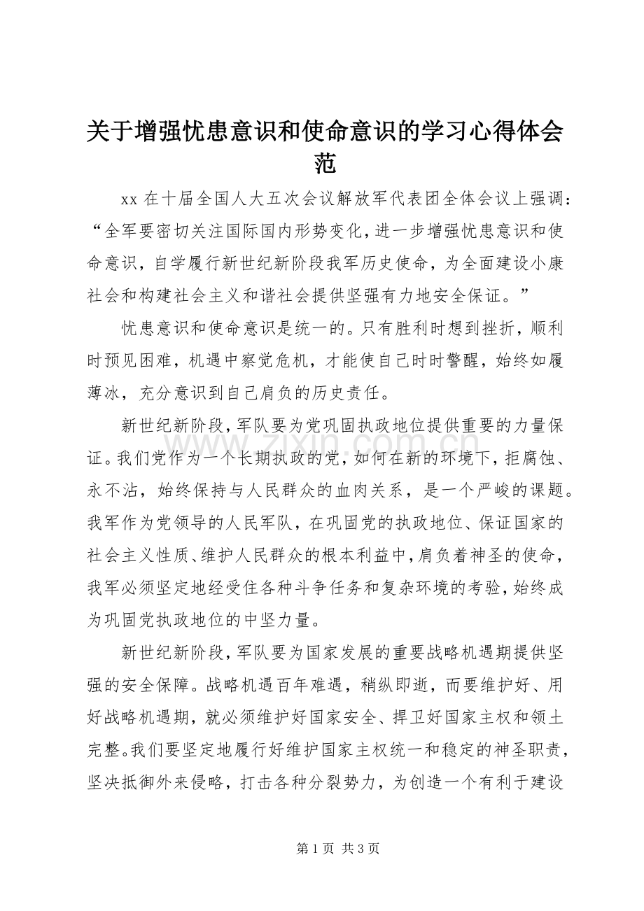 关于增强忧患意识和使命意识的学习心得体会范.docx_第1页
