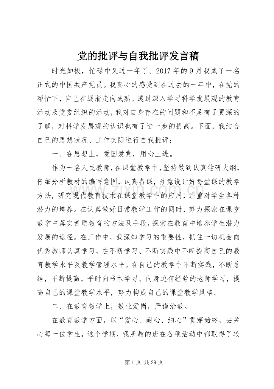党的批评与自我批评发言稿.docx_第1页