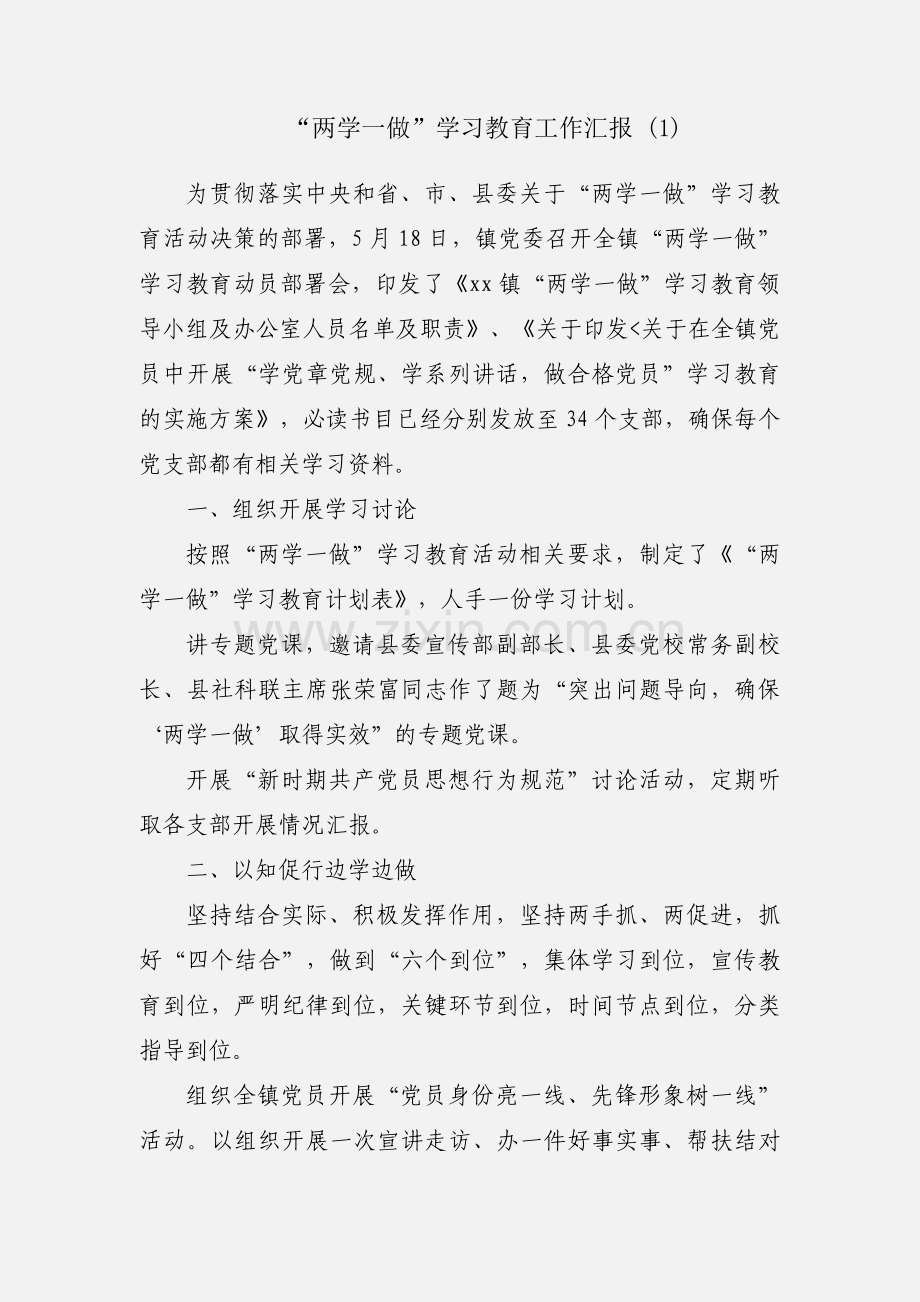 “两学一做”学习教育工作汇报 (1).docx_第1页
