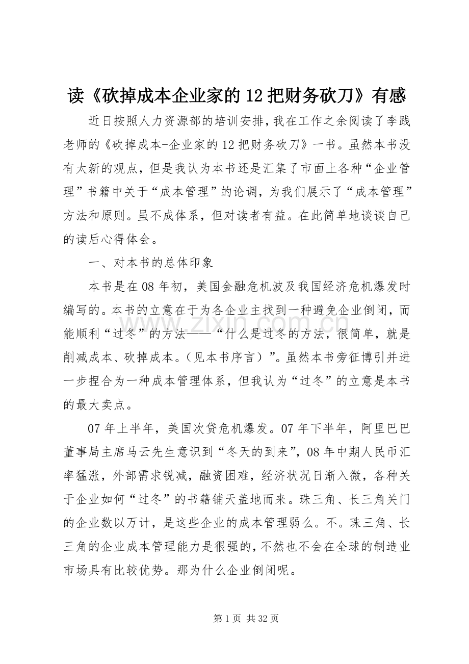 读《砍掉成本企业家的12把财务砍刀》有感.docx_第1页