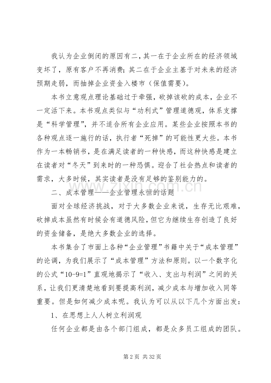读《砍掉成本企业家的12把财务砍刀》有感.docx_第2页