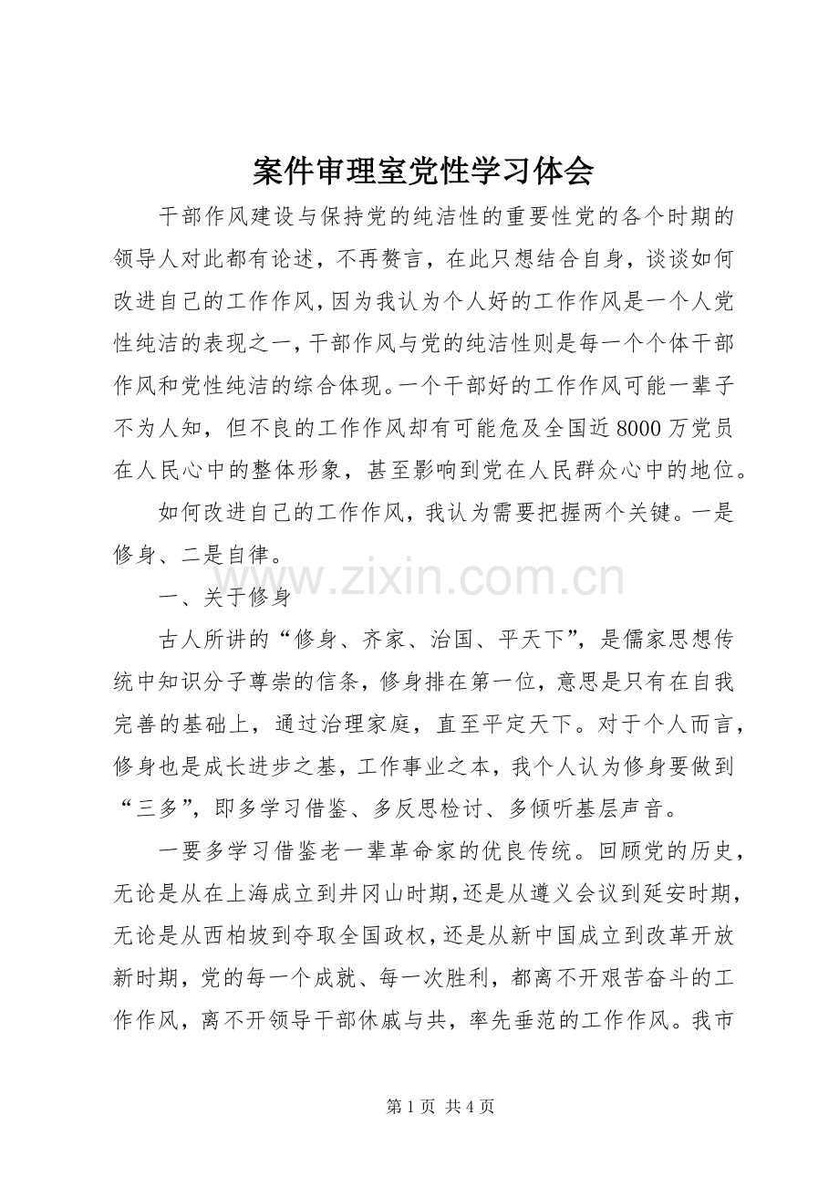 案件审理室党性学习体会.docx_第1页