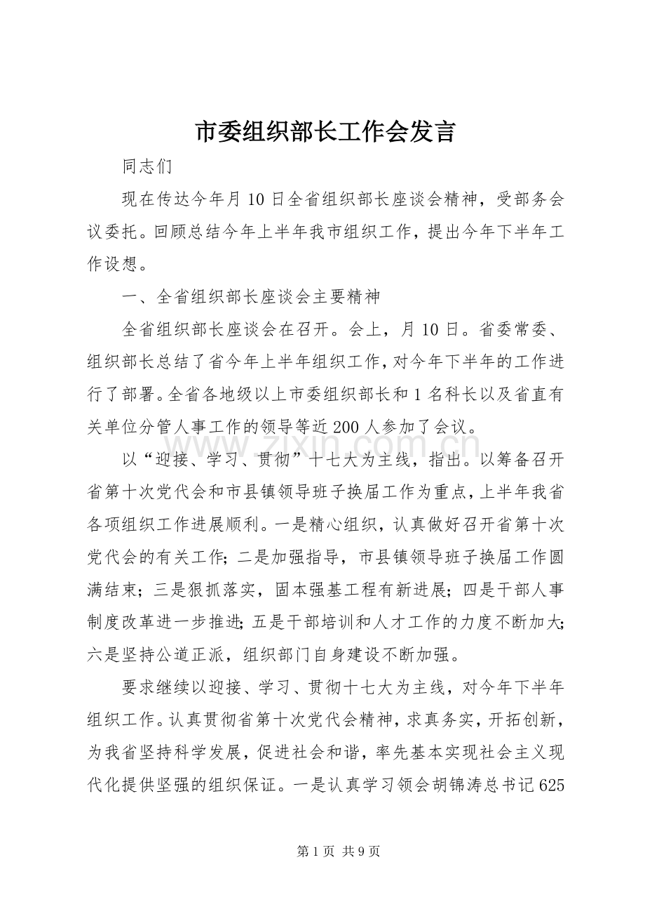 市委组织部长工作会发言.docx_第1页