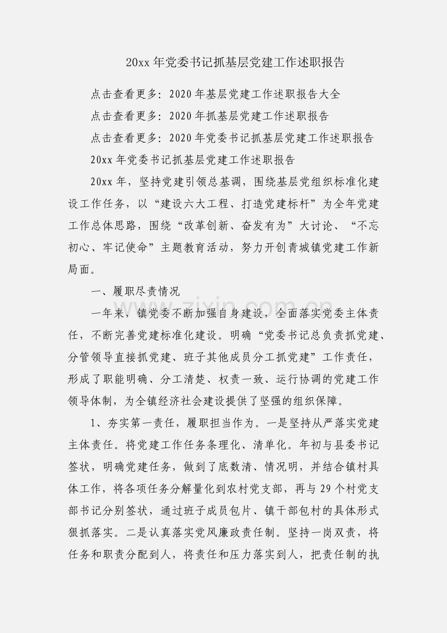 20xx年党委书记抓基层党建工作述职报告.docx_第1页