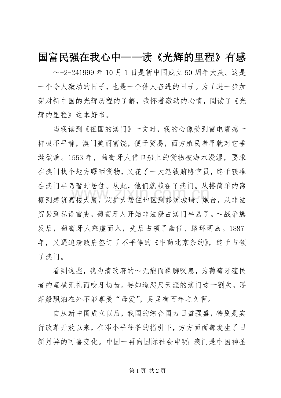 国富民强在我心中——读《光辉的里程》有感.docx_第1页