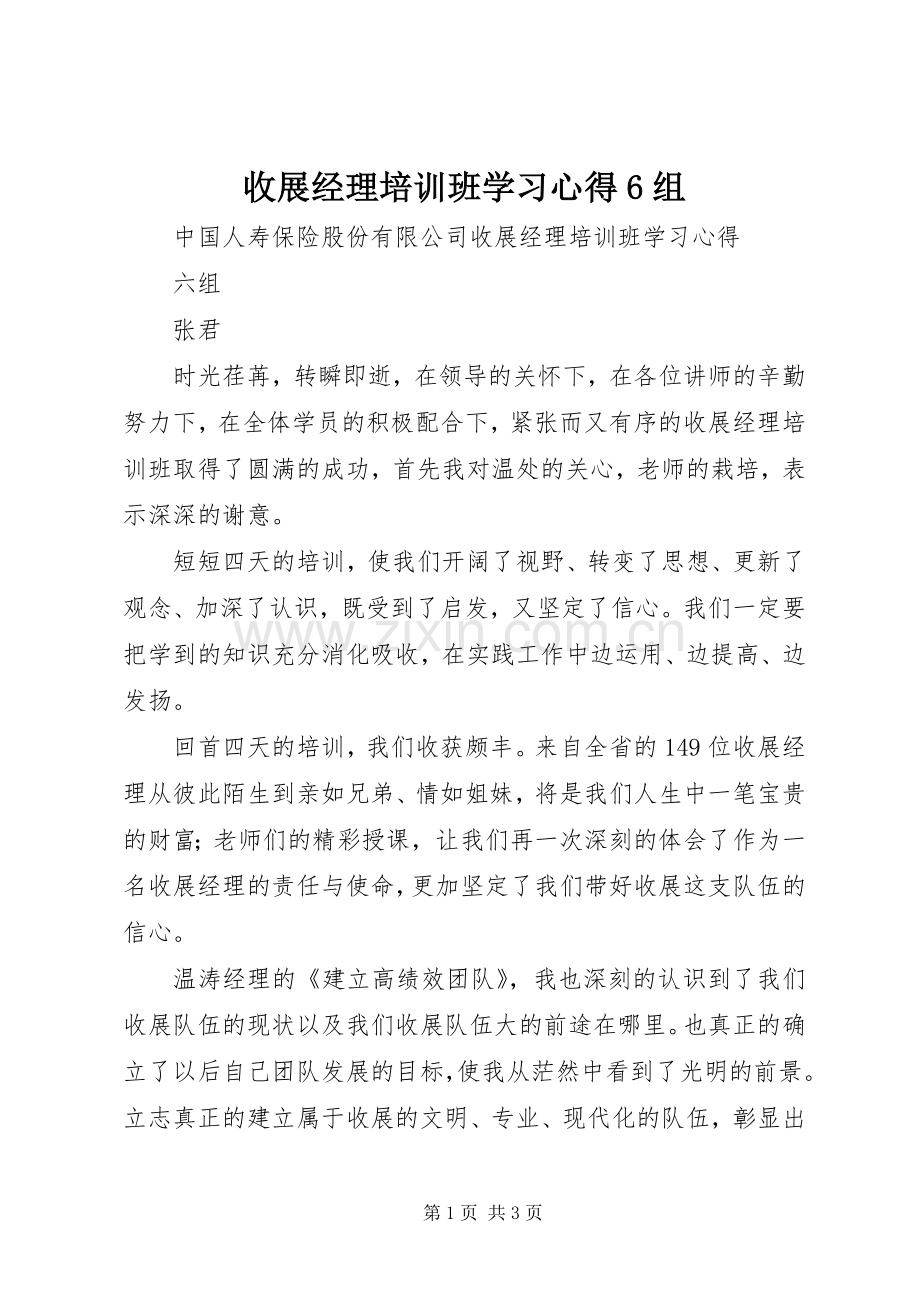 收展经理培训班学习心得6组.docx_第1页
