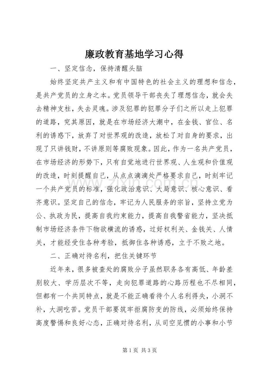 廉政教育基地学习心得.docx_第1页