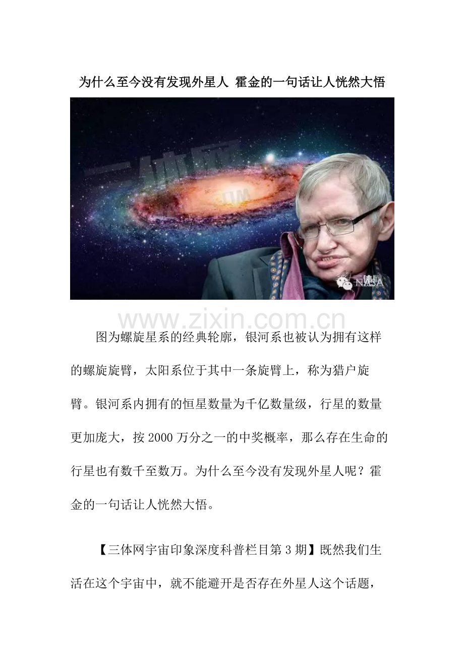 为什么至今没有发现外星人 霍金的一句话让人恍然大悟.doc_第1页