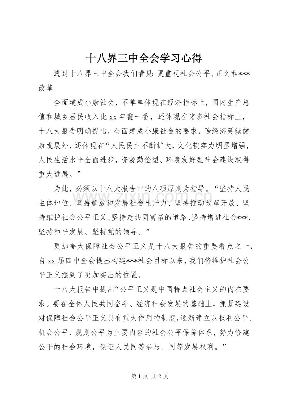 十八界三中全会学习心得.docx_第1页