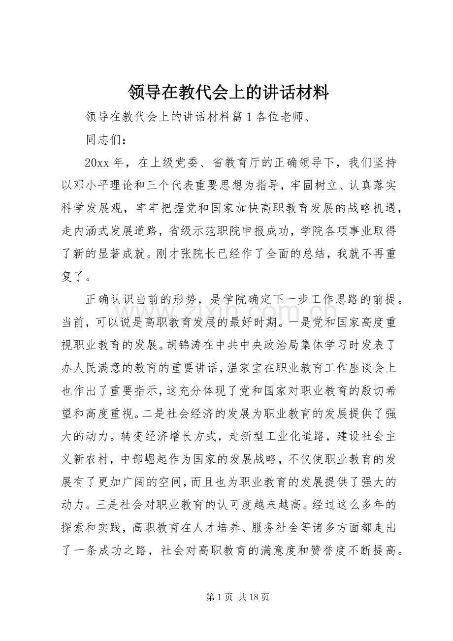 领导在教代会上的讲话材料.docx_第1页