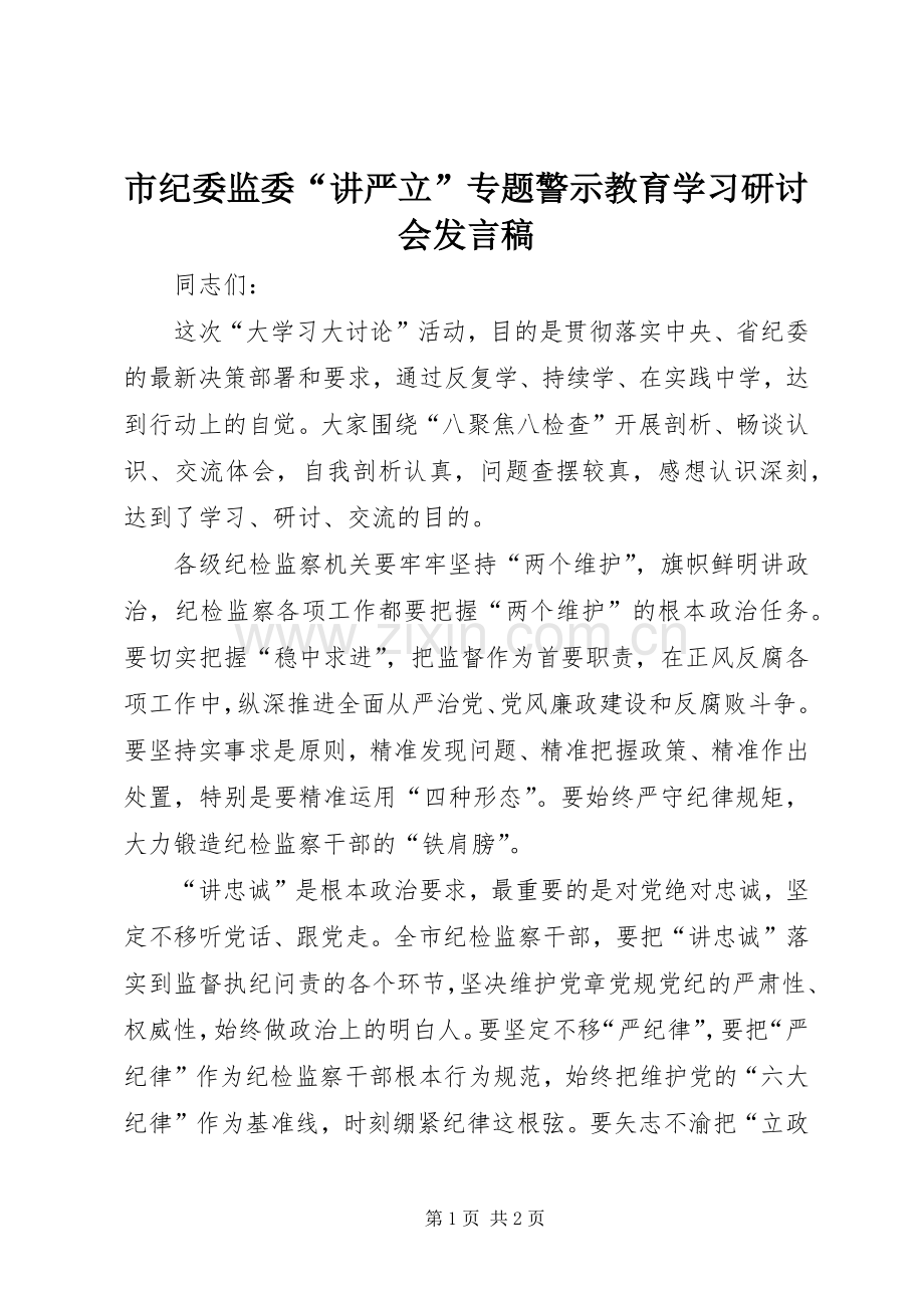 市纪委监委“讲严立”专题警示教育学习研讨会发言稿.docx_第1页