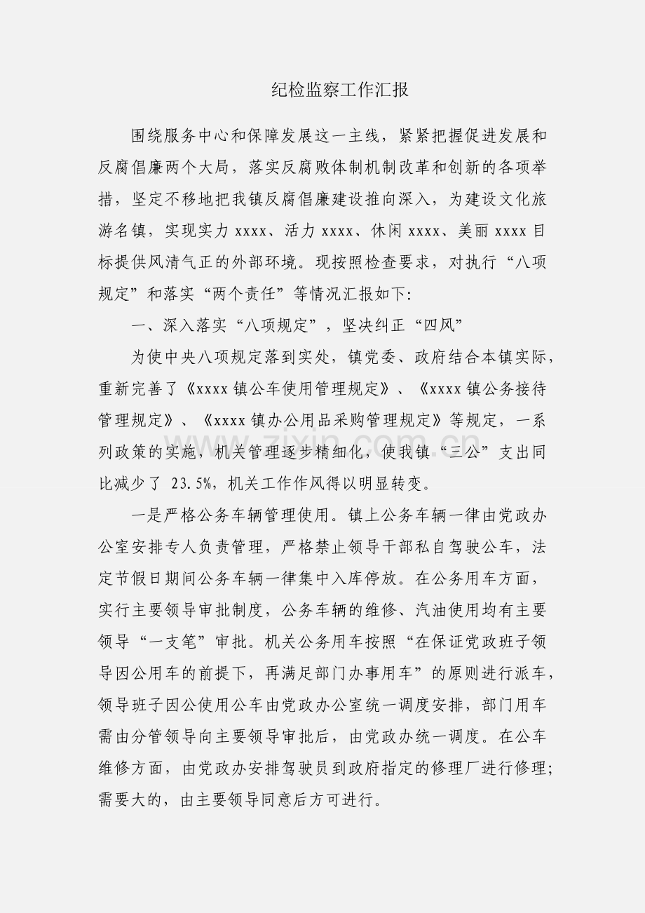 纪检监察工作汇报.docx_第1页