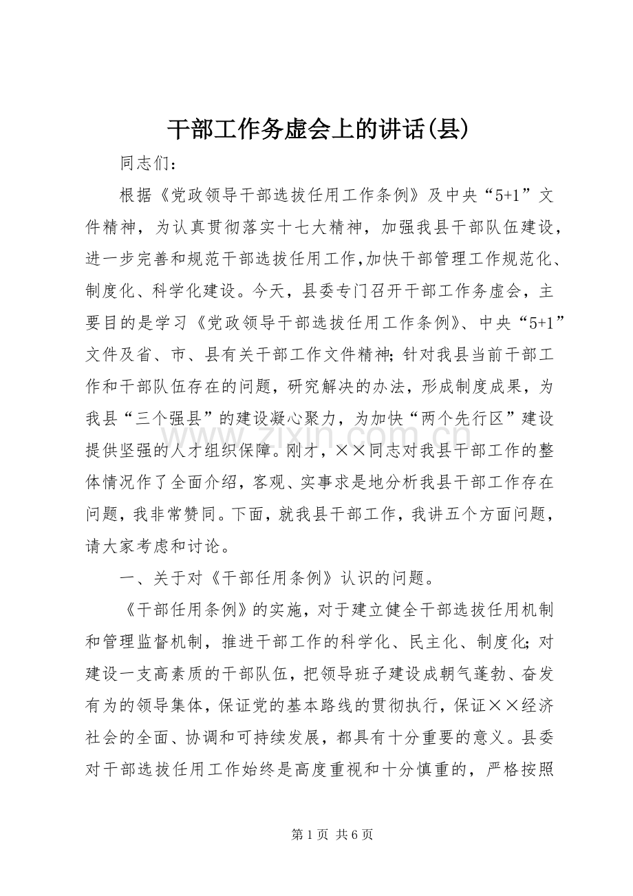 干部工作务虚会上的讲话(县).docx_第1页