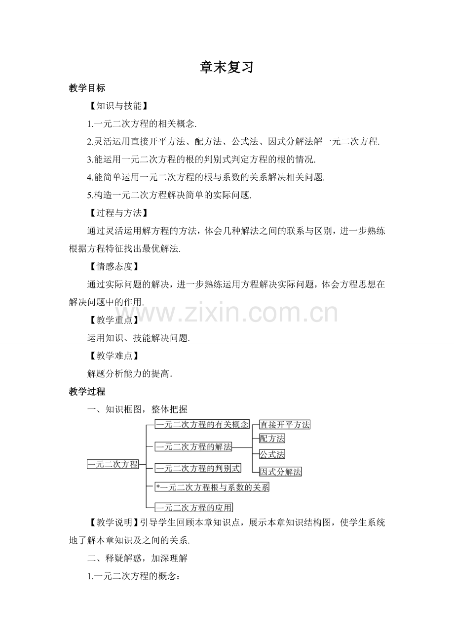 湘教版九年级数学上册教案：第二章-一元二次方程-章末复习.docx_第1页