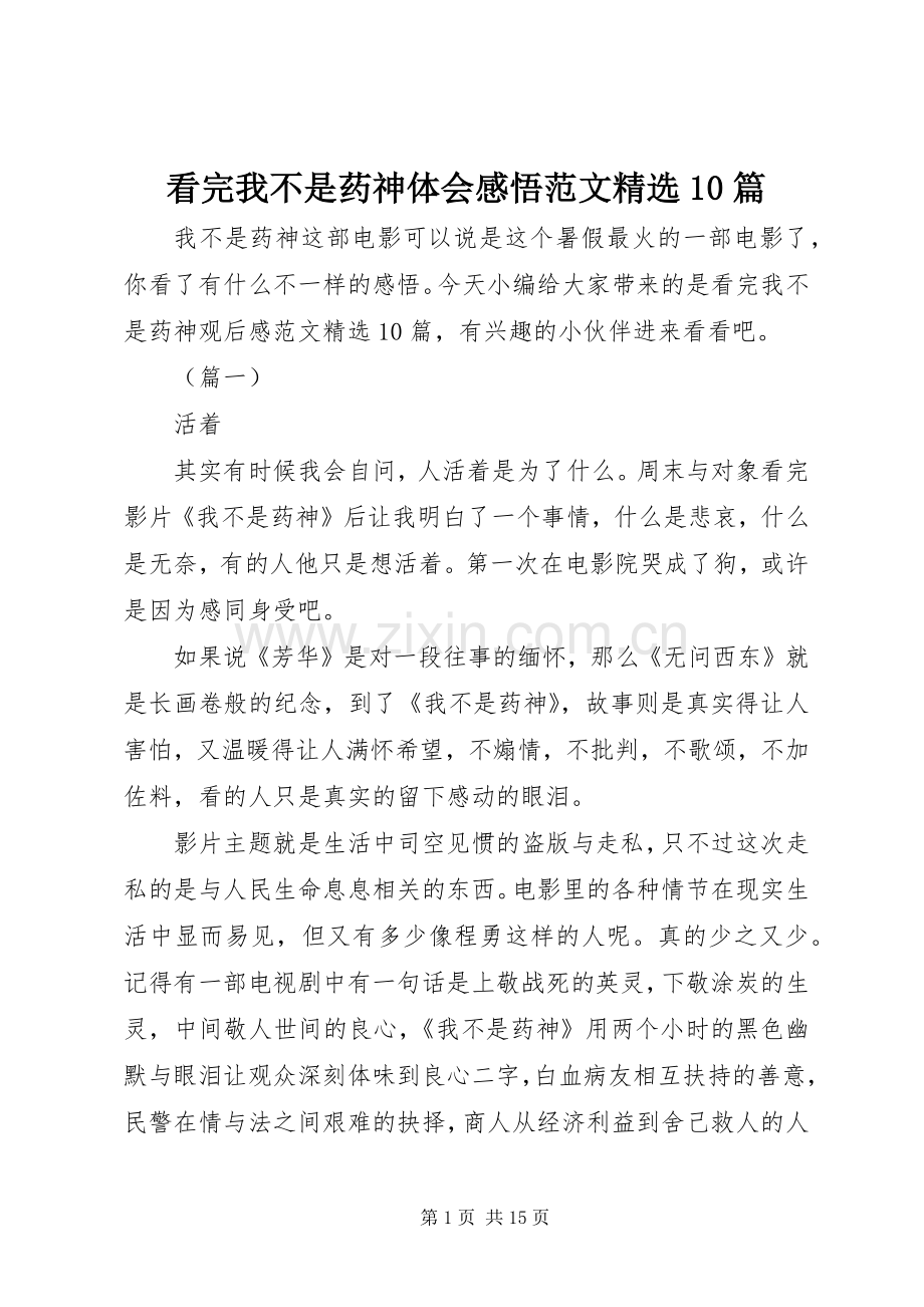 看完我不是药神体会感悟范文10篇.docx_第1页