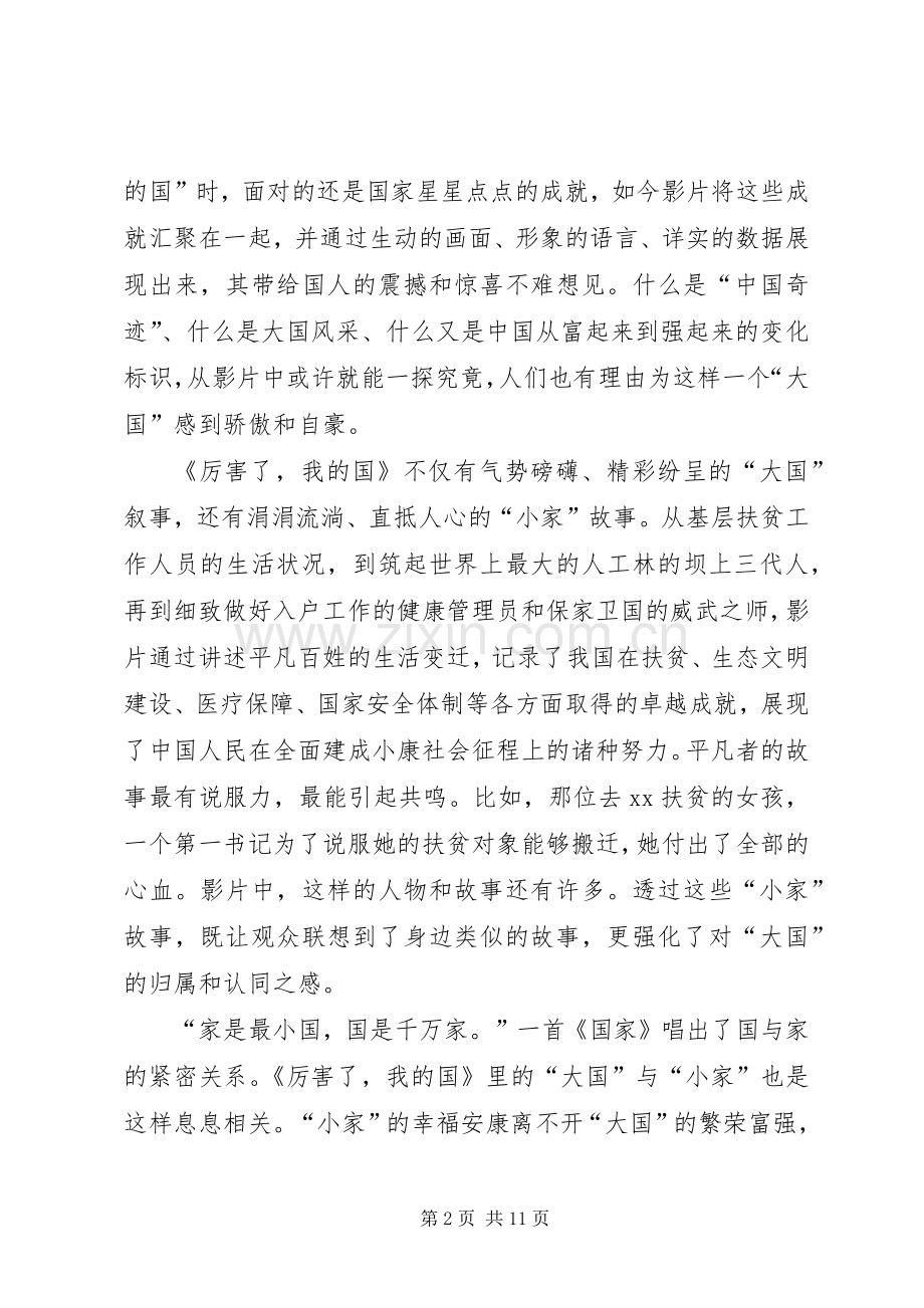 《厉害了,我的国》观后感：大国与小家.docx_第2页