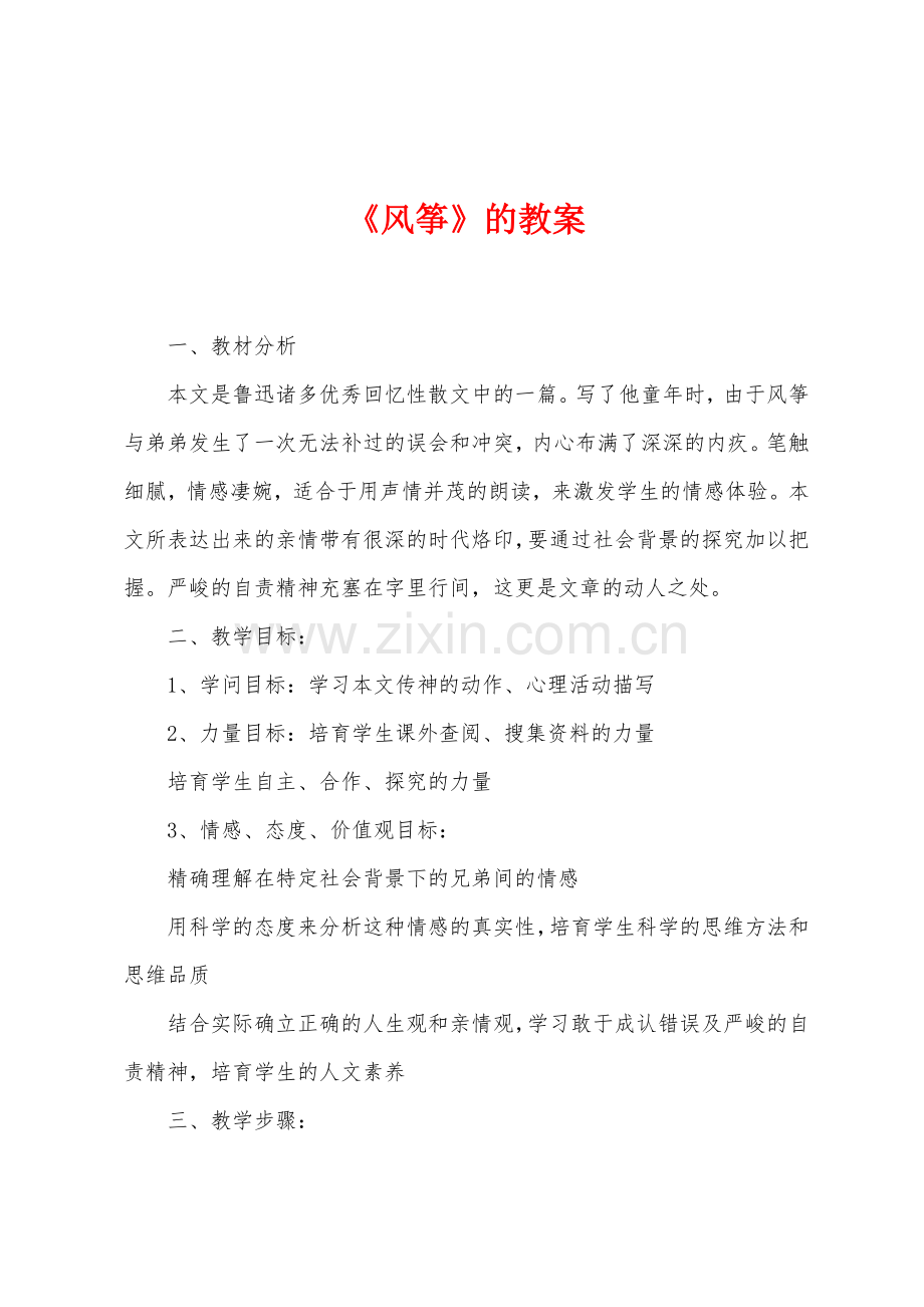 《风筝》的教案.docx_第1页