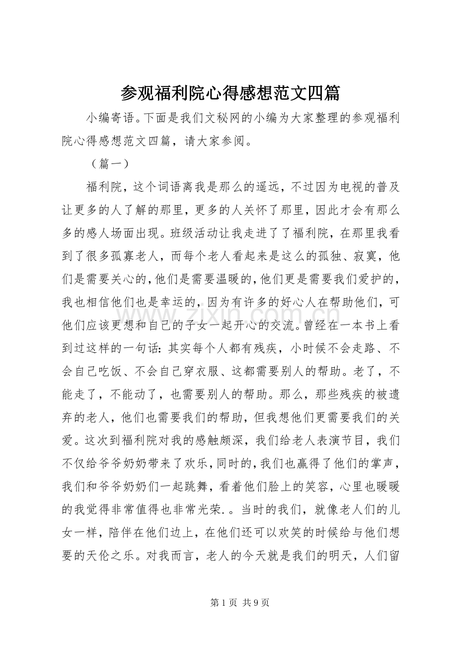参观福利院心得感想范文四篇.docx_第1页