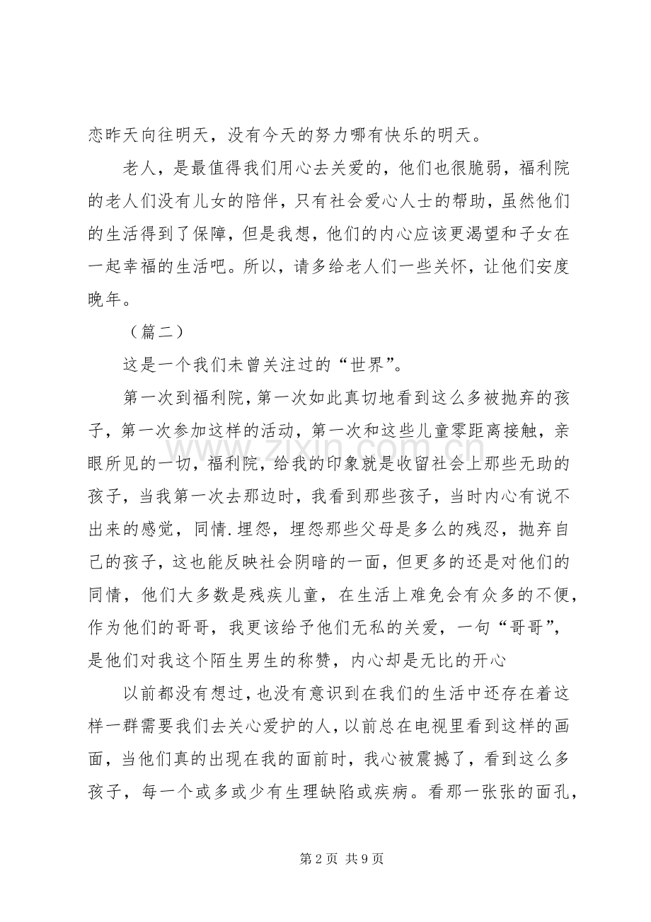 参观福利院心得感想范文四篇.docx_第2页
