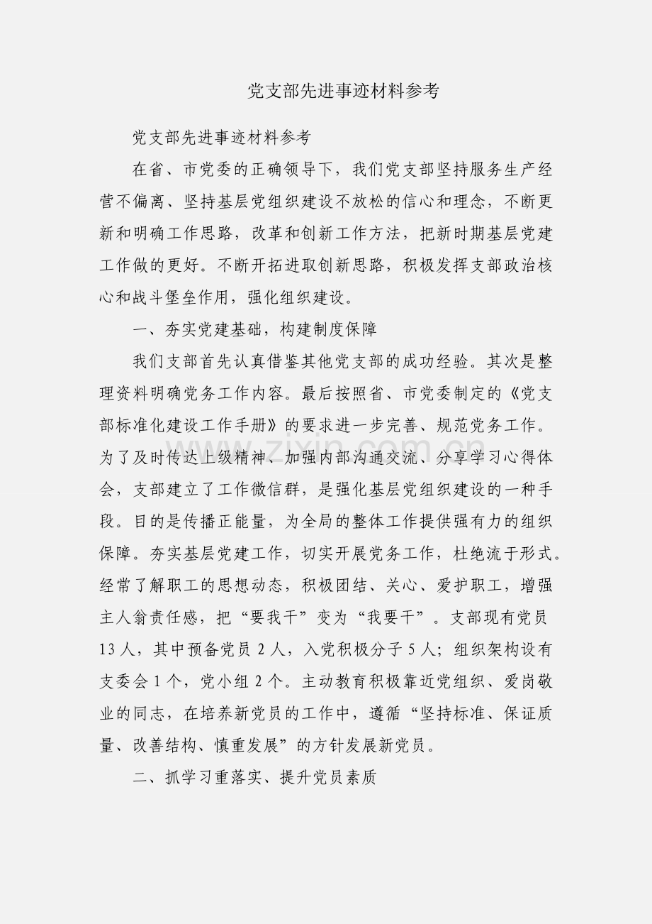 党支部先进事迹材料参考.docx_第1页