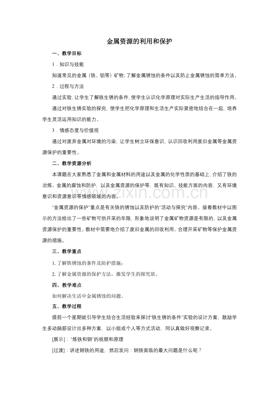 金属资源的利用和保护2.docx_第1页