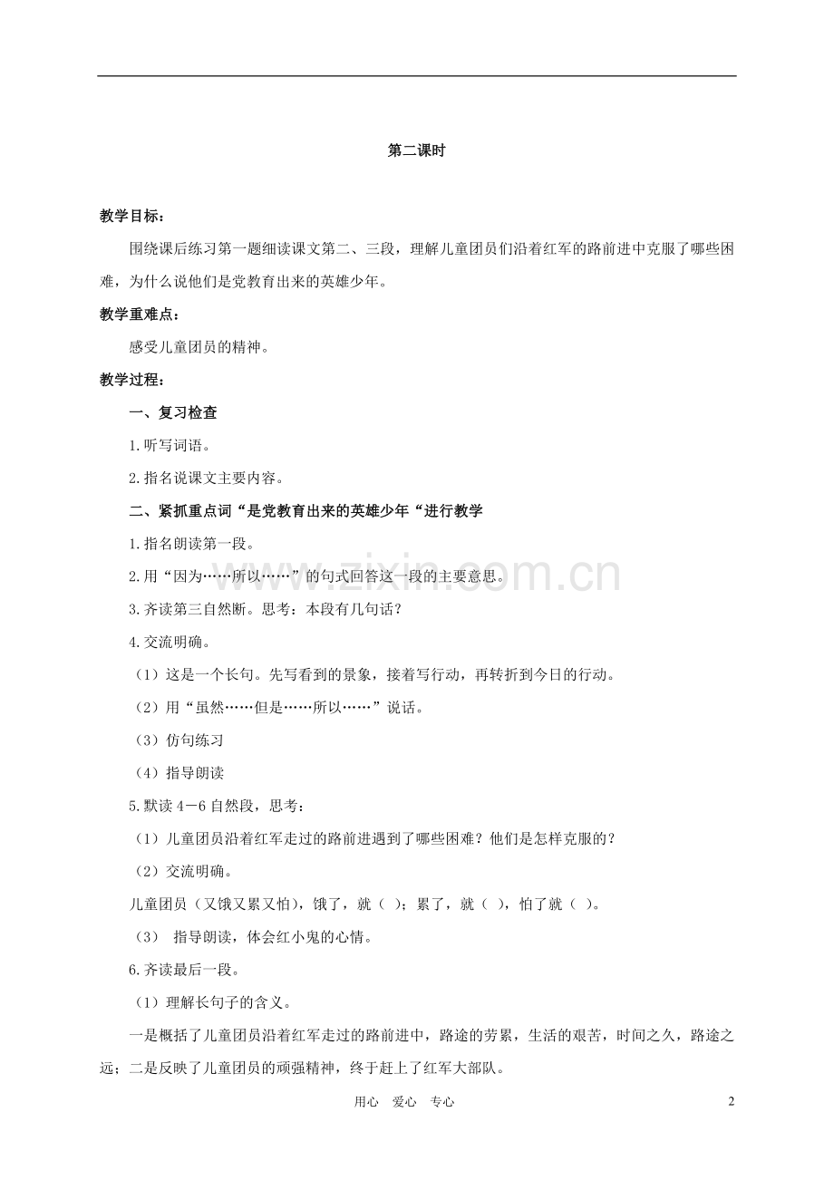 六年级语文上册-沿着红军走过的路教案2-浙教版.doc_第2页