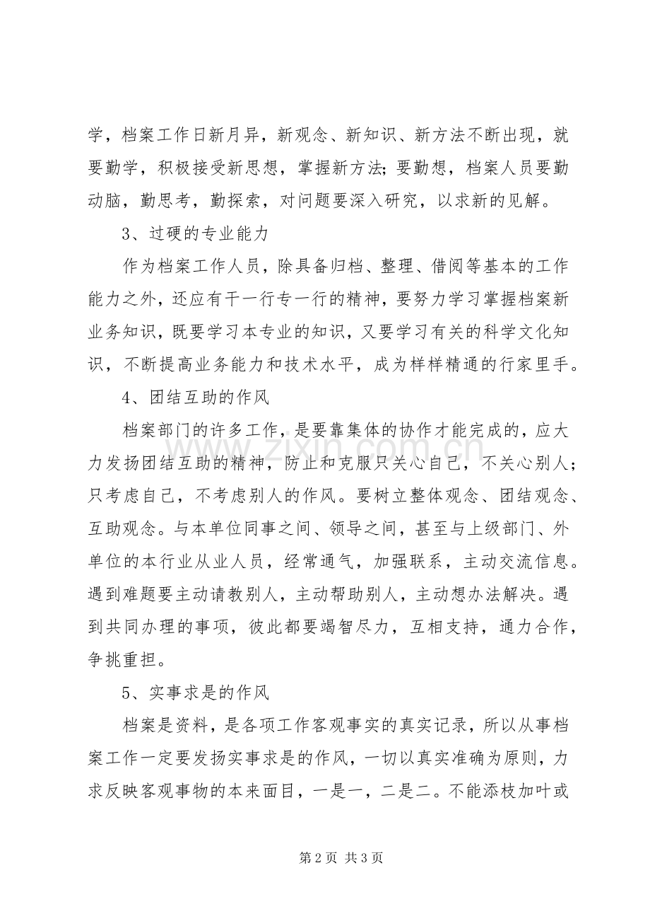 档案从业人员素质之管见工作心得.docx_第2页