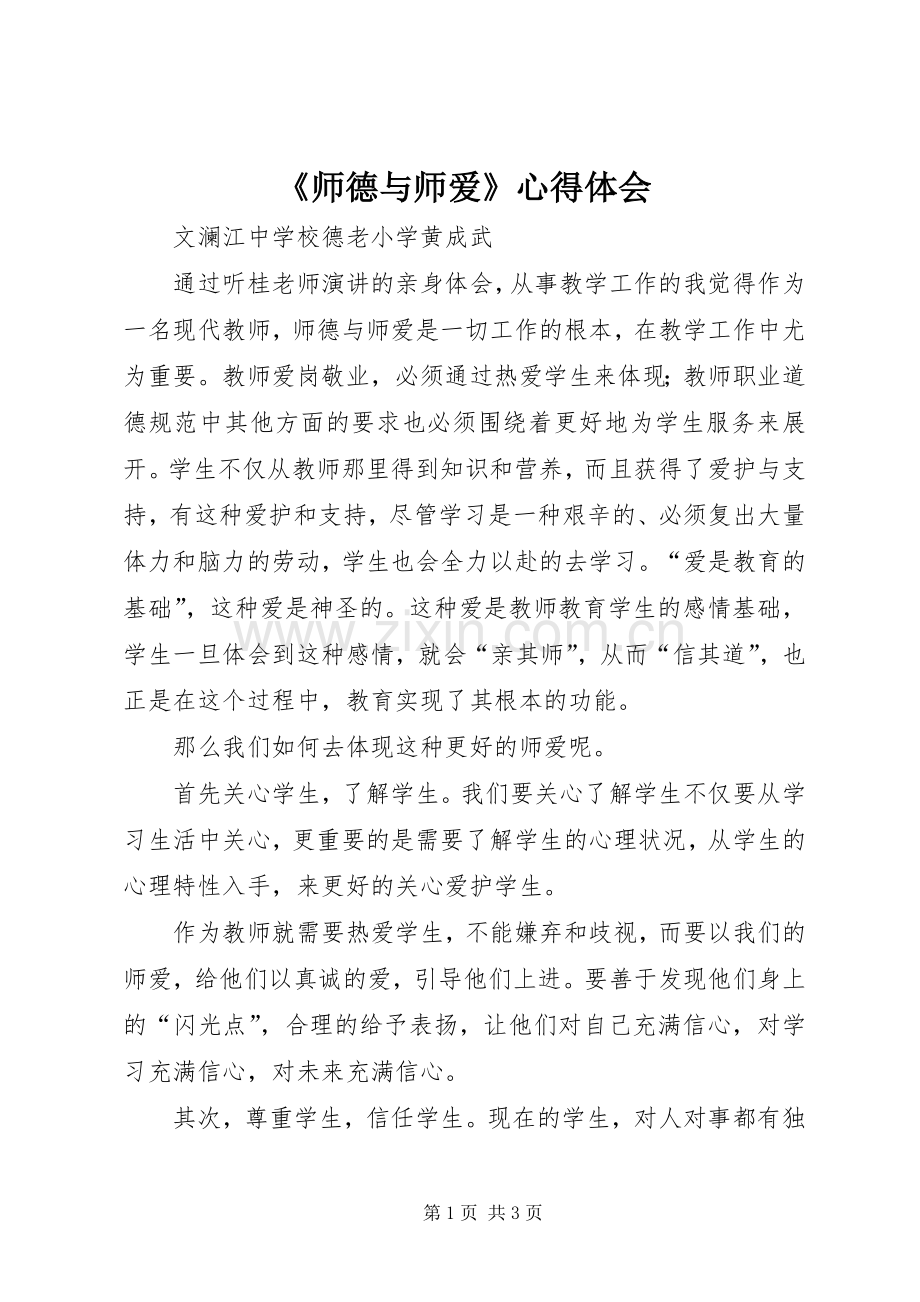 《师德与师爱》心得体会.docx_第1页