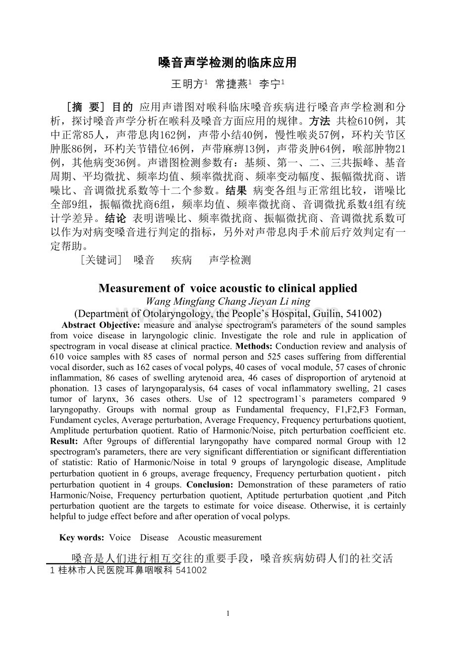 嗓音声学检测的临床应用.doc_第1页