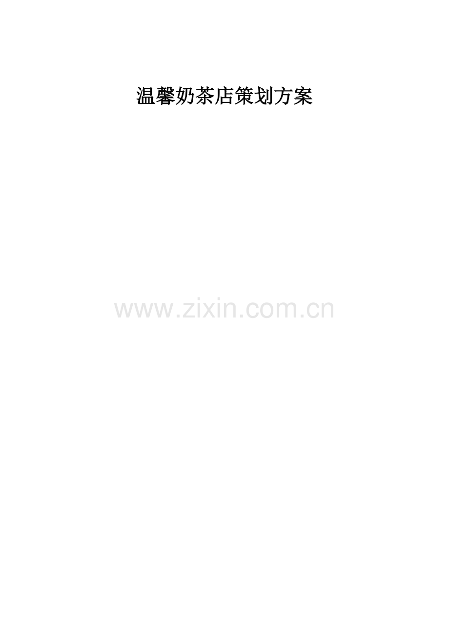 温馨奶茶店营销策划.doc_第1页